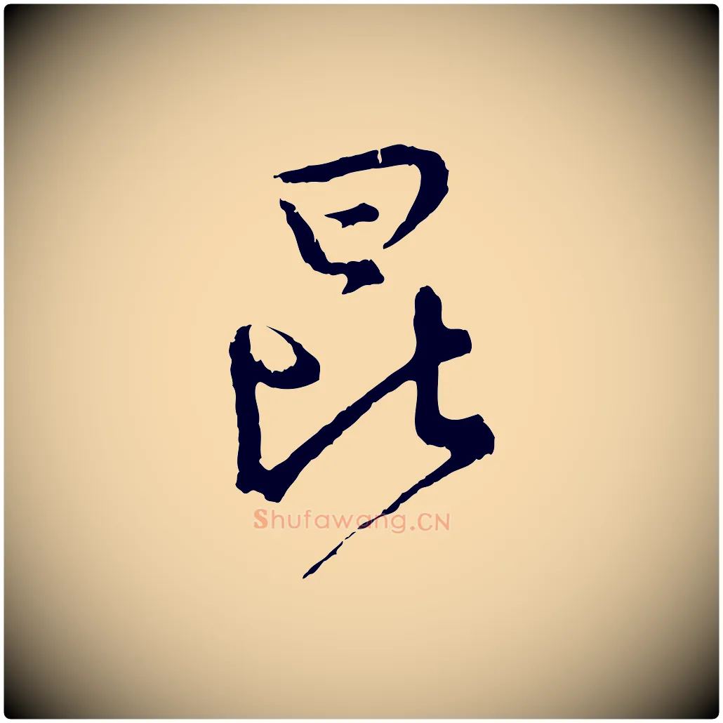 昆毛笔行楷写法,摘自宋代吴说多庆帖