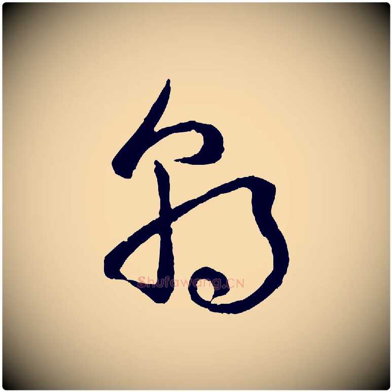 朝毛笔行楷写法,摘自宋代吴说多庆帖