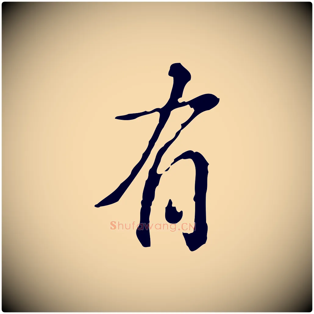 有毛笔行楷写法,摘自宋代吴说多庆帖
