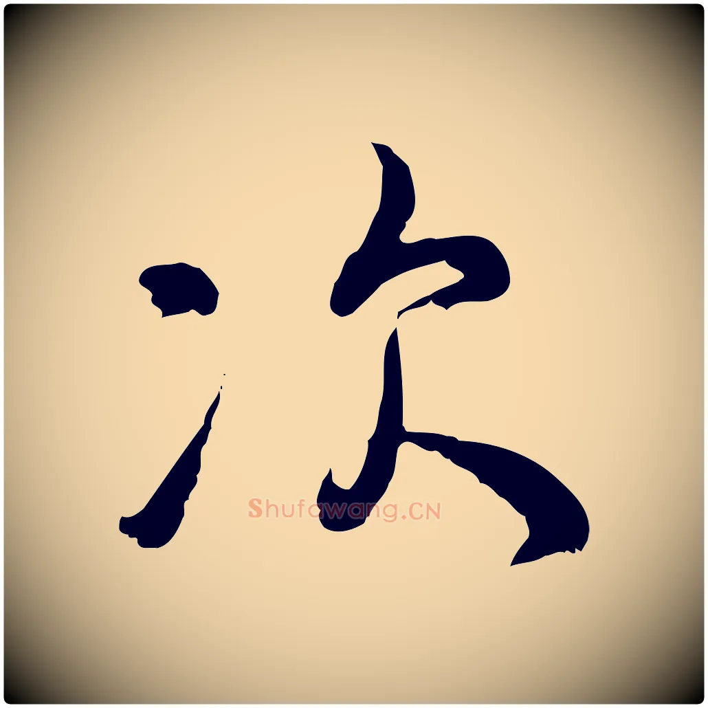 次毛笔行楷写法,摘自宋代吴说多庆帖