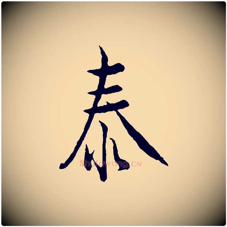 泰毛笔行楷写法,摘自宋代吴说多庆帖