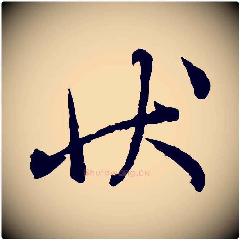 狀毛笔行楷写法,摘自宋代吴说多庆帖