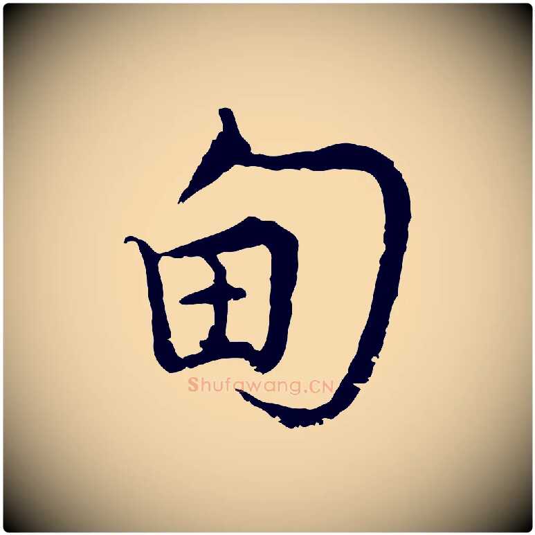 甸毛笔行楷写法,摘自宋代吴说多庆帖