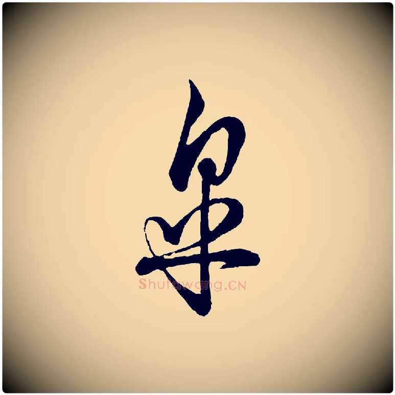 皋毛笔行楷写法,摘自宋代吴说多庆帖