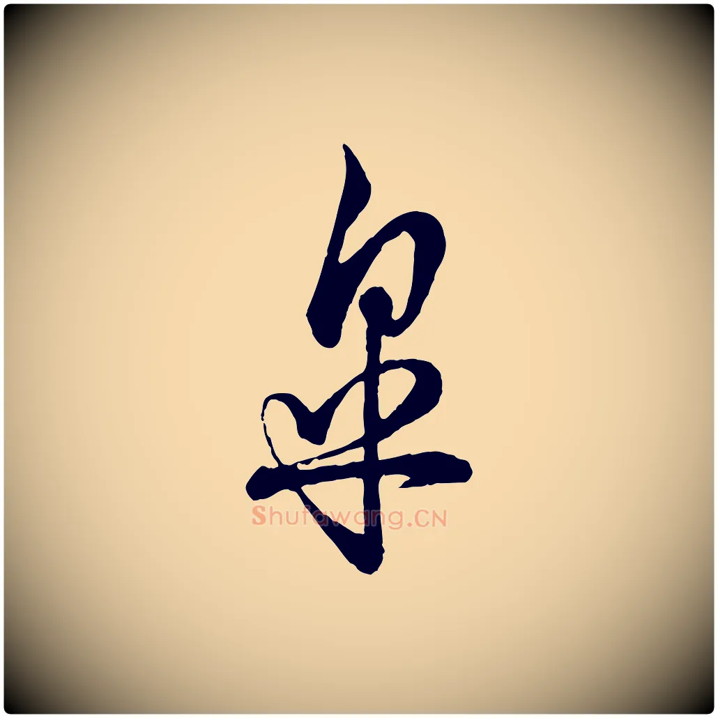 皋毛笔行楷写法,摘自宋代吴说多庆帖