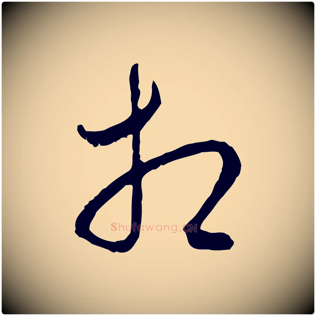 相毛笔行楷写法,摘自宋代吴说多庆帖