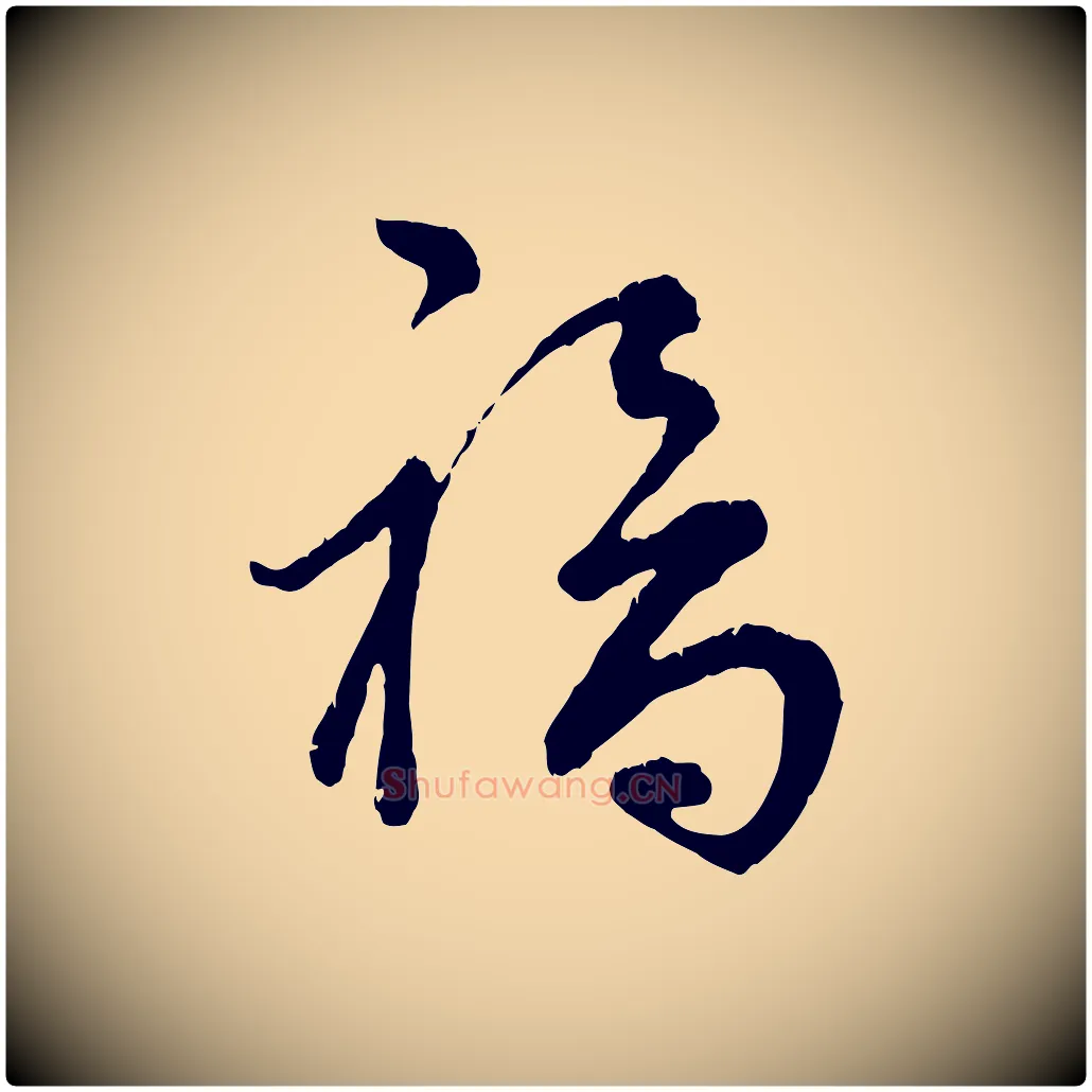 福毛笔行楷写法,摘自宋代吴说多庆帖