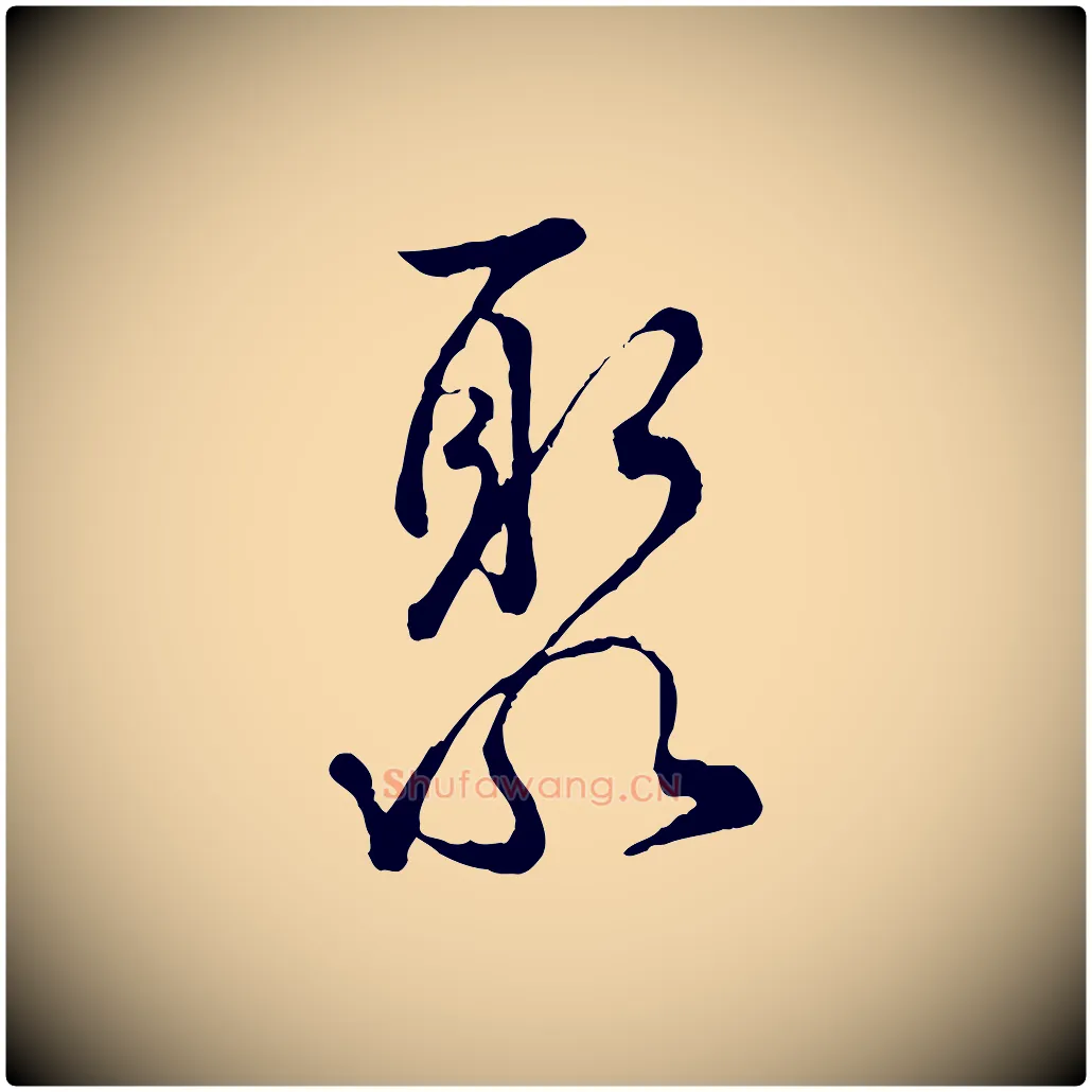 聚毛笔行楷写法,摘自宋代吴说多庆帖