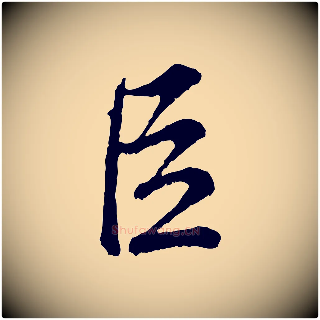 臣毛笔行楷写法,摘自宋代吴说多庆帖