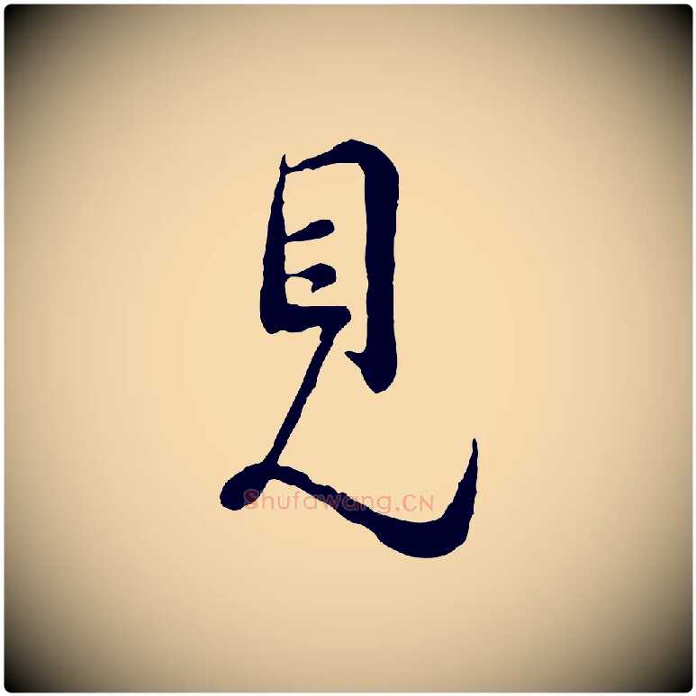 見毛笔行楷写法,摘自宋代吴说多庆帖