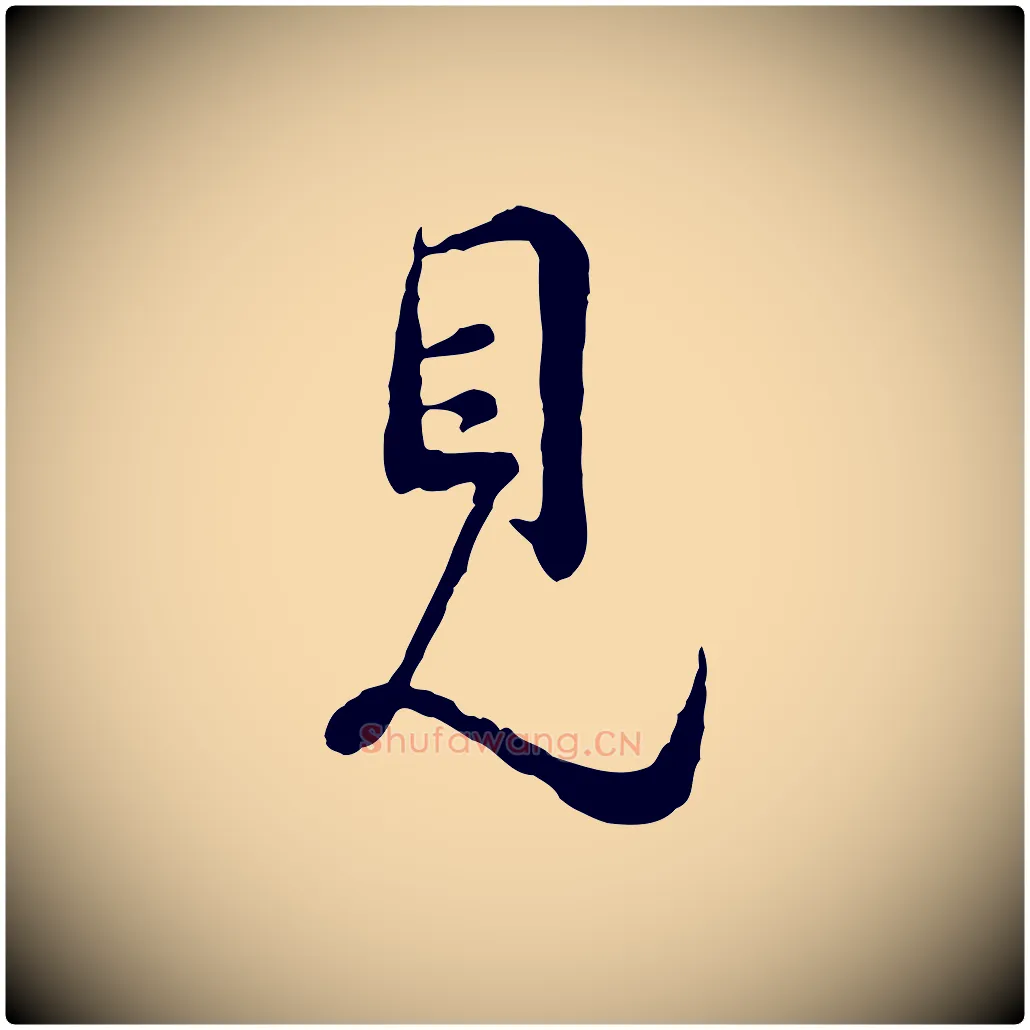 見毛笔行楷写法,摘自宋代吴说多庆帖