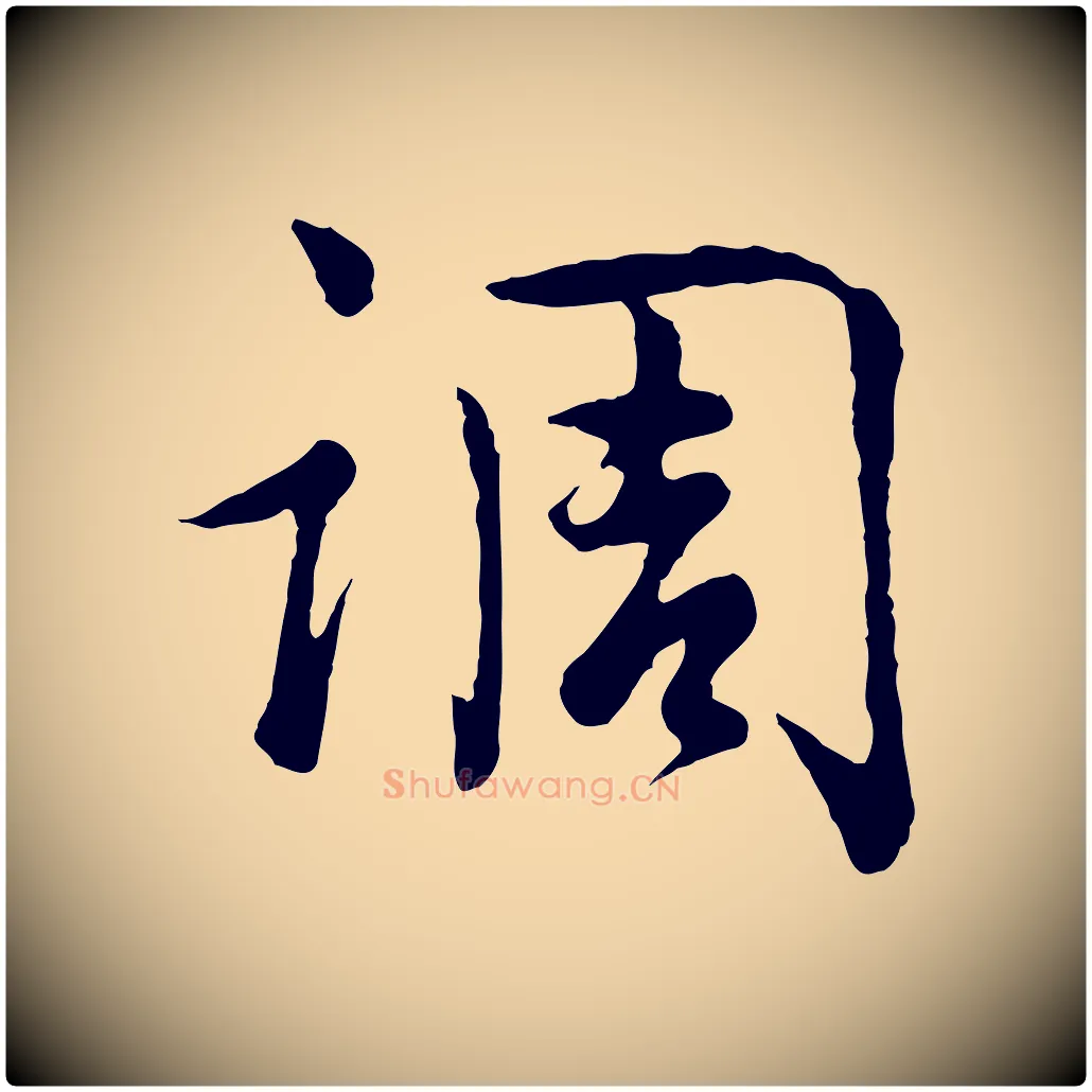 調毛笔行楷写法,摘自宋代吴说多庆帖