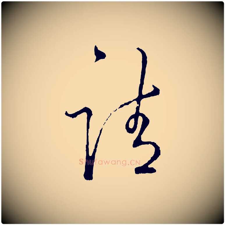 請毛笔行楷写法,摘自宋代吴说多庆帖