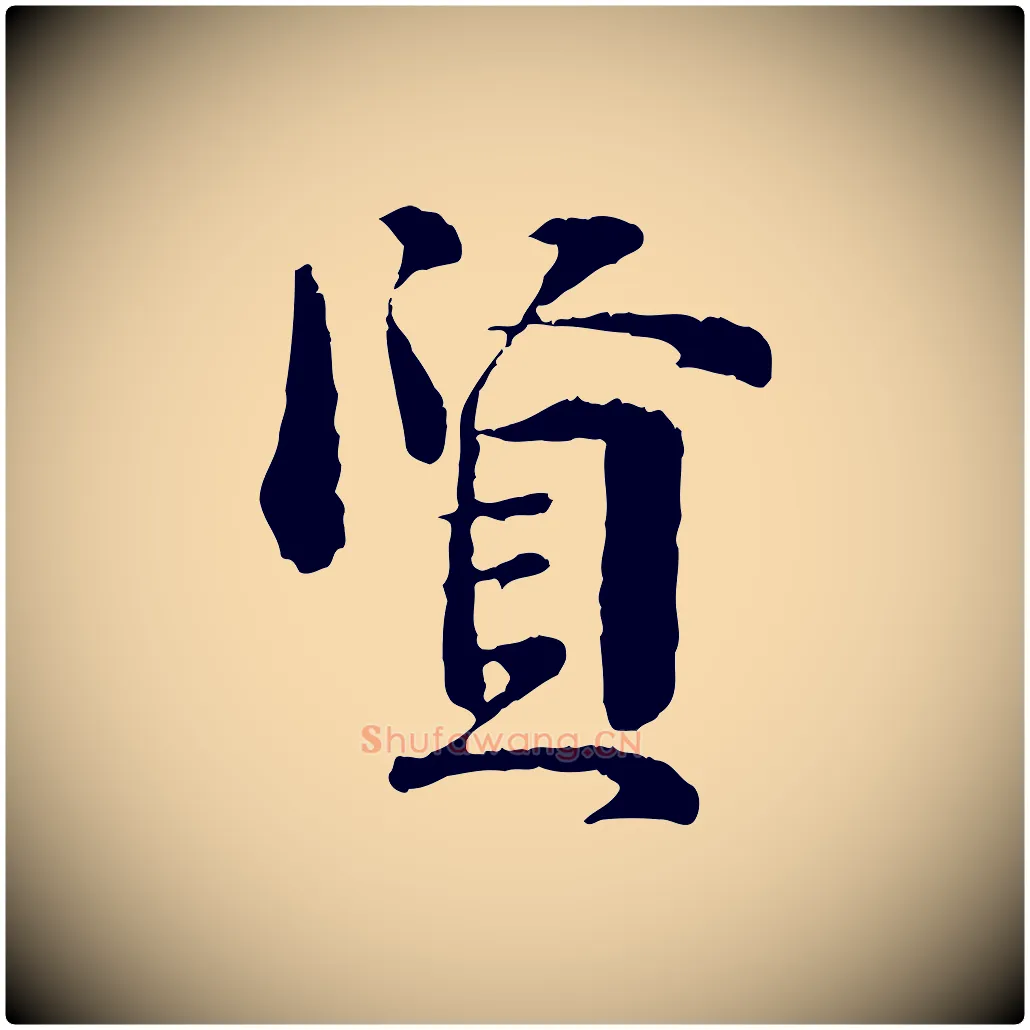 賢毛笔行楷写法,摘自宋代吴说多庆帖