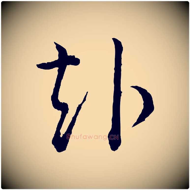 赴毛笔行楷写法,摘自宋代吴说多庆帖