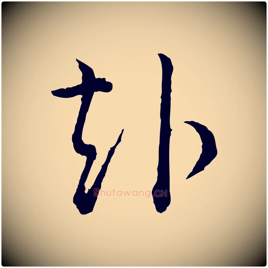 赴毛笔行楷写法,摘自宋代吴说多庆帖
