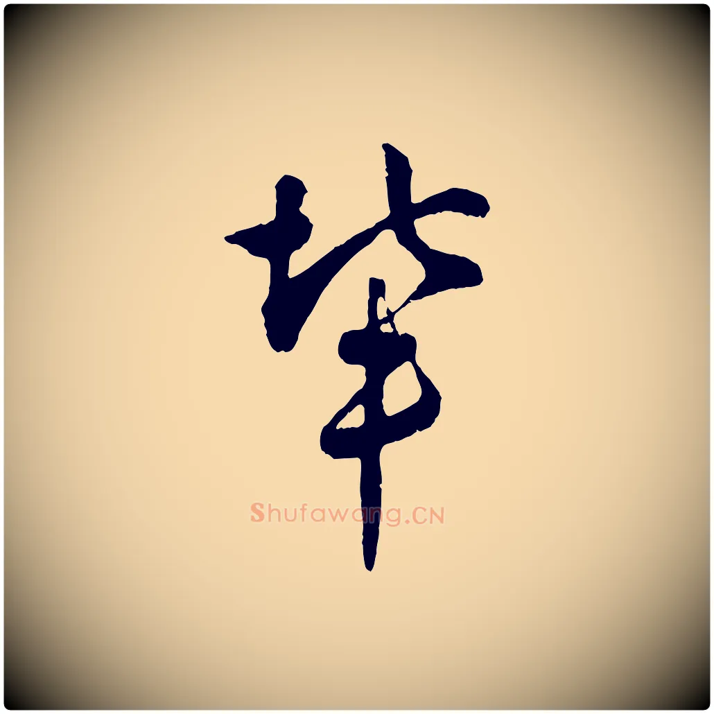 輩毛笔行楷写法,摘自宋代吴说多庆帖
