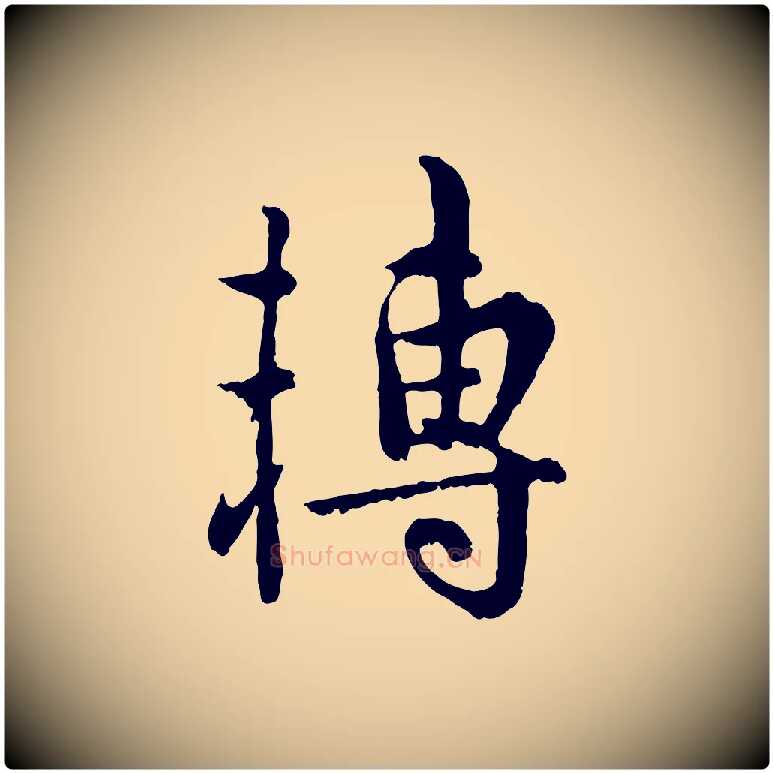 轉毛笔行楷写法,摘自宋代吴说多庆帖