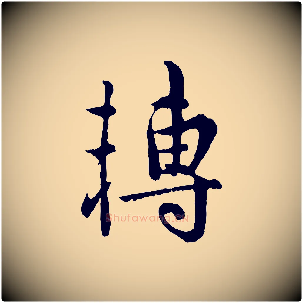轉毛笔行楷写法,摘自宋代吴说多庆帖