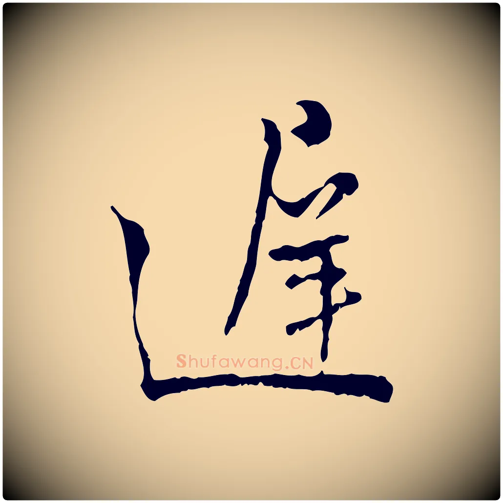 遲毛笔行楷写法,摘自宋代吴说多庆帖