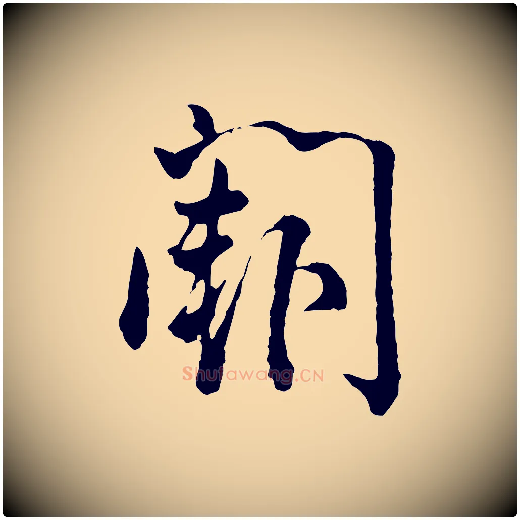闕毛笔行楷写法,摘自宋代吴说多庆帖