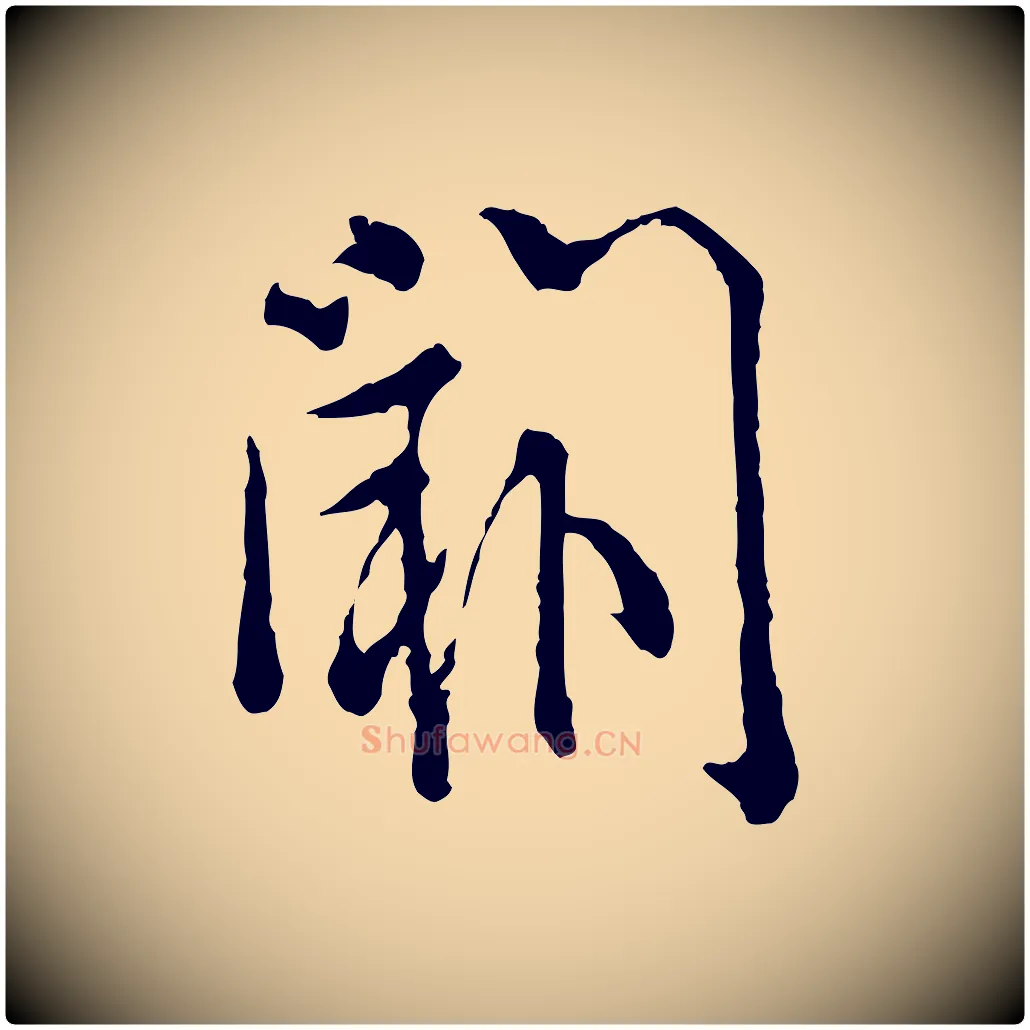 闕毛笔行楷写法,摘自宋代吴说多庆帖