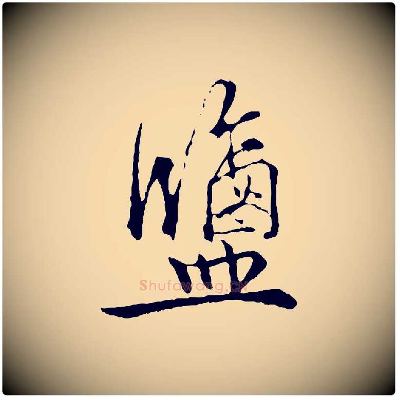 鹽毛笔行楷写法,摘自宋代吴说多庆帖