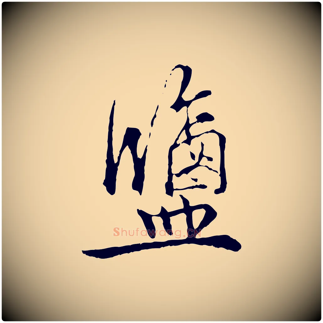 鹽毛笔行楷写法,摘自宋代吴说多庆帖