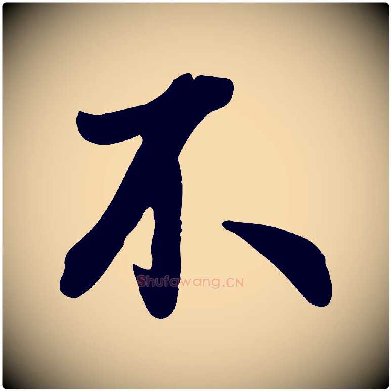 不毛笔行楷写法,摘自宋代吴说与宣教帖