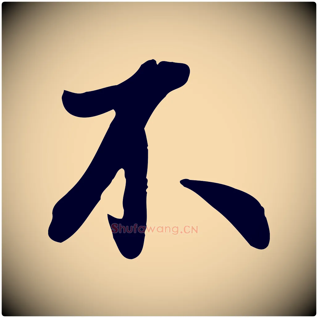 不毛笔行楷写法,摘自宋代吴说与宣教帖