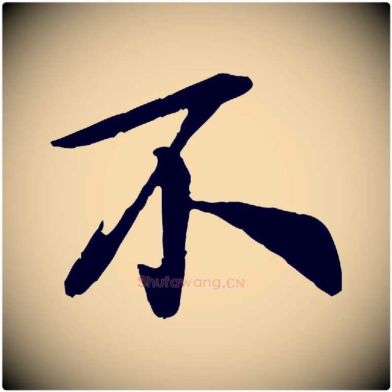 不毛笔行楷写法,摘自宋代吴说与宣教帖
