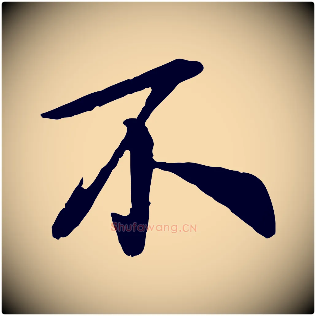 不毛笔行楷写法,摘自宋代吴说与宣教帖