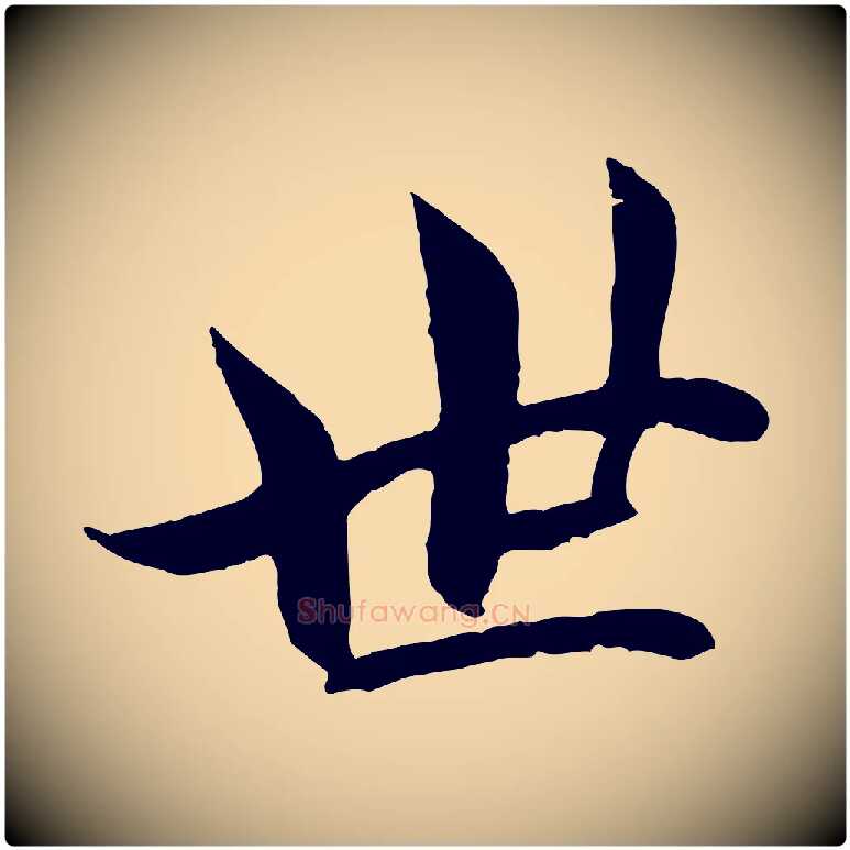 世毛笔行楷写法,摘自宋代吴说与宣教帖