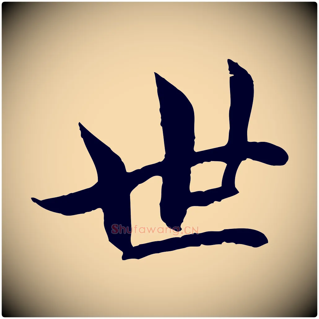 世毛笔行楷写法,摘自宋代吴说与宣教帖