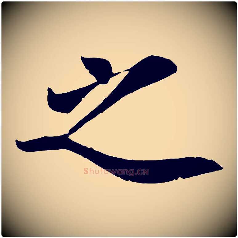 之毛笔行楷写法,摘自宋代吴说与宣教帖