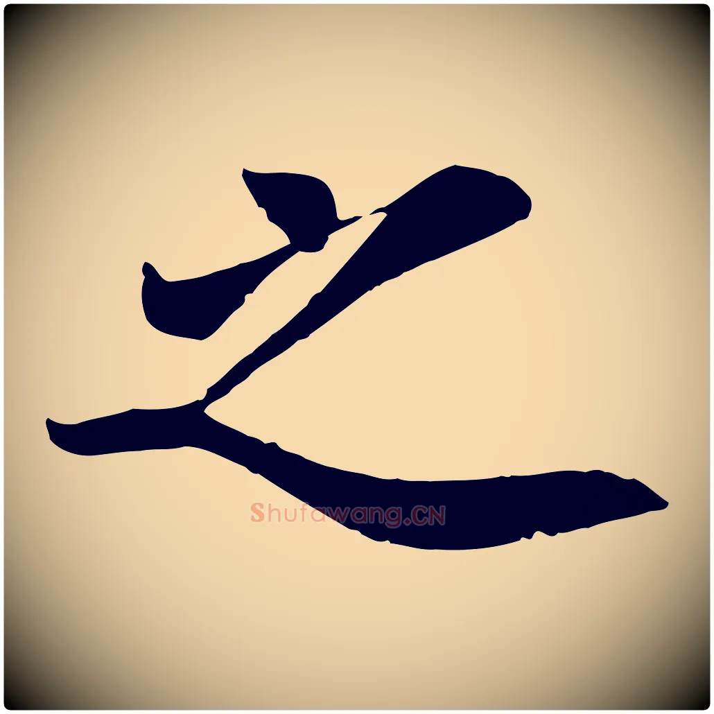 之毛笔行楷写法,摘自宋代吴说与宣教帖
