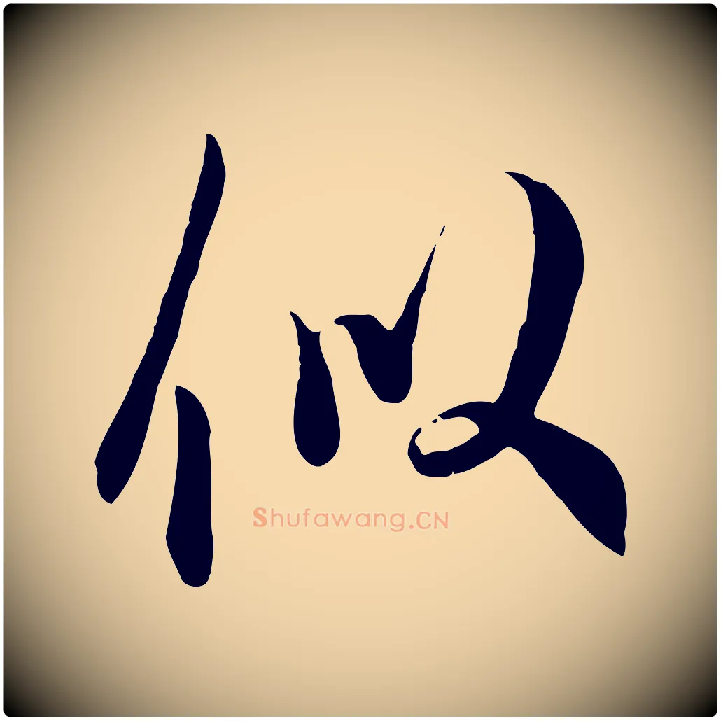 似毛笔行楷写法,摘自宋代吴说与宣教帖