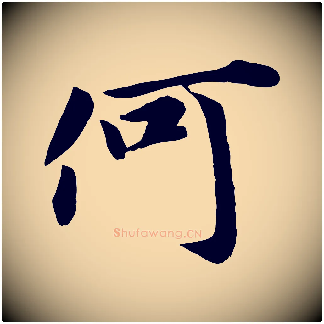 何毛笔行楷写法,摘自宋代吴说与宣教帖