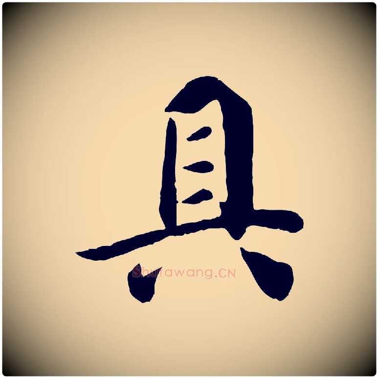 具毛笔行楷写法,摘自宋代吴说与宣教帖
