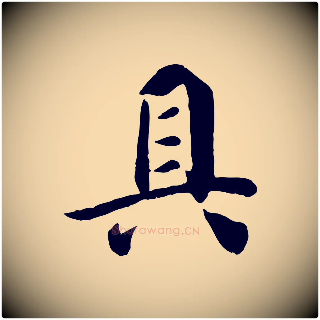 具毛笔行楷写法,摘自宋代吴说与宣教帖