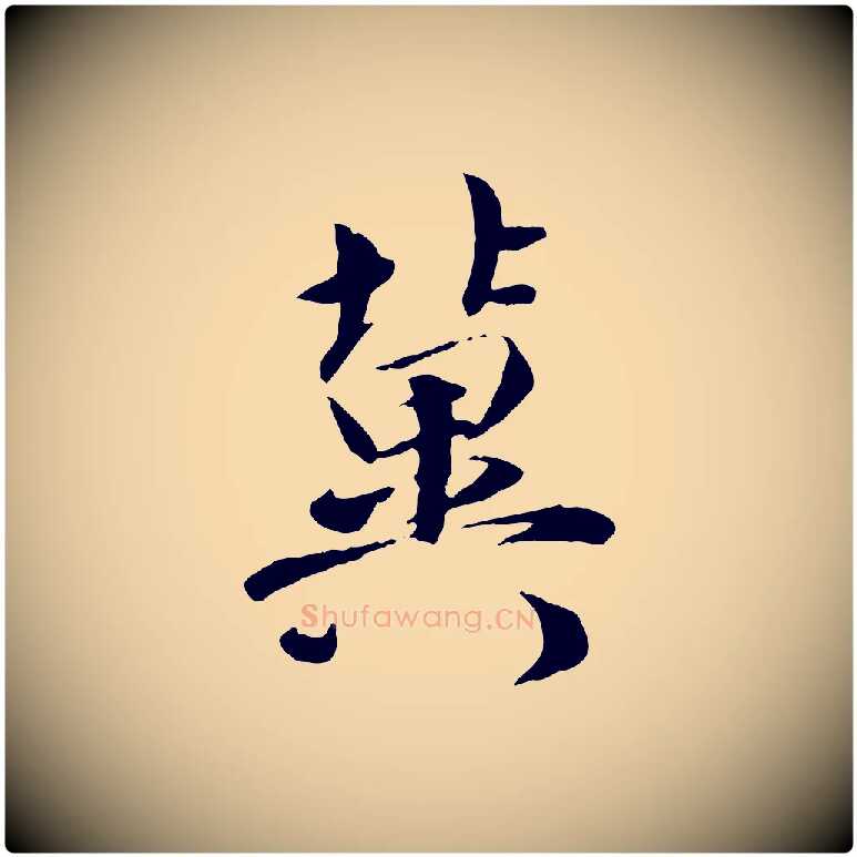 冀毛笔行楷写法,摘自宋代吴说与宣教帖