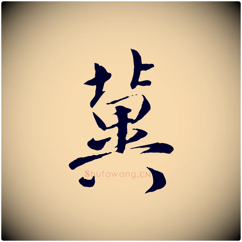冀毛笔行楷写法,摘自宋代吴说与宣教帖