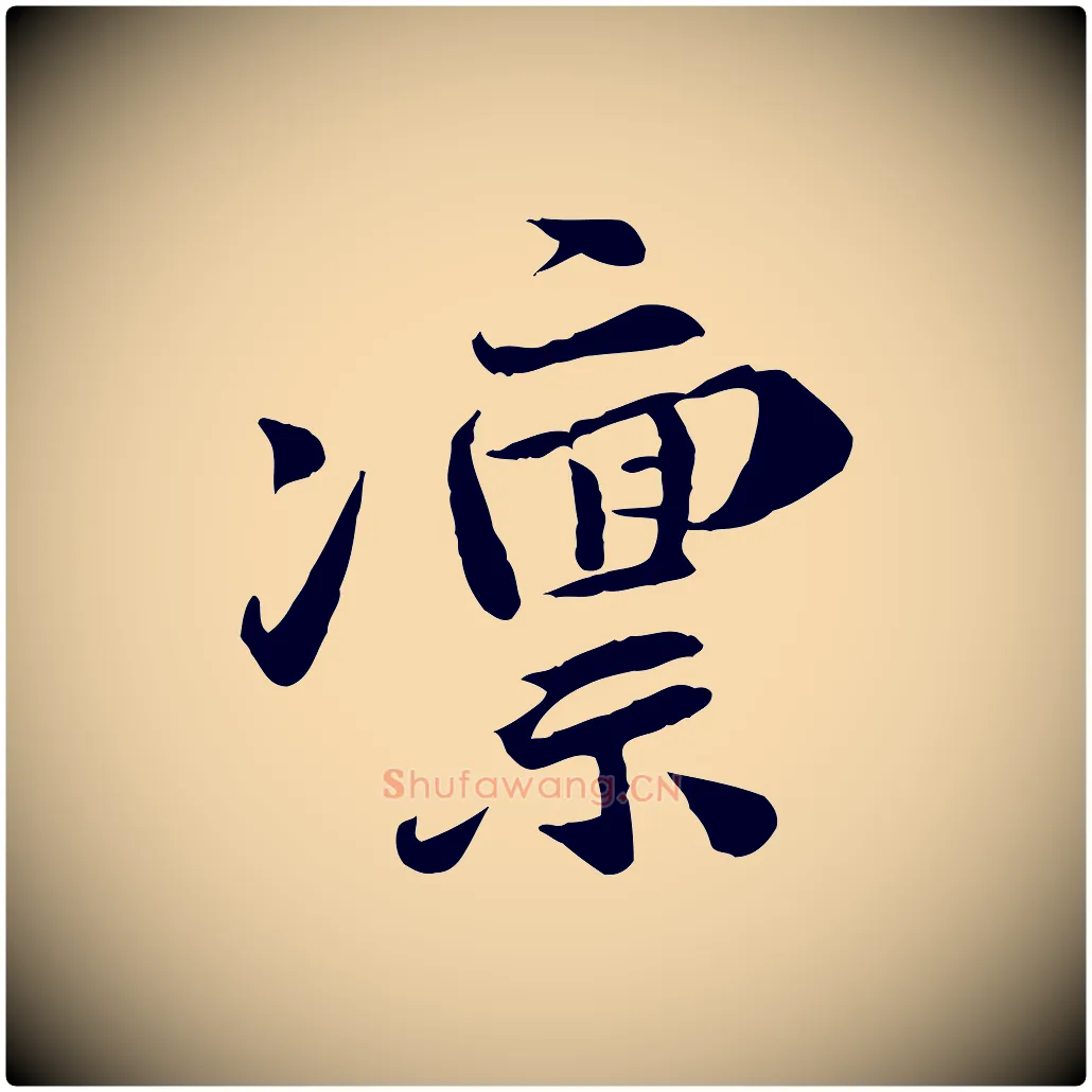 凜毛笔行楷写法,摘自宋代吴说与宣教帖