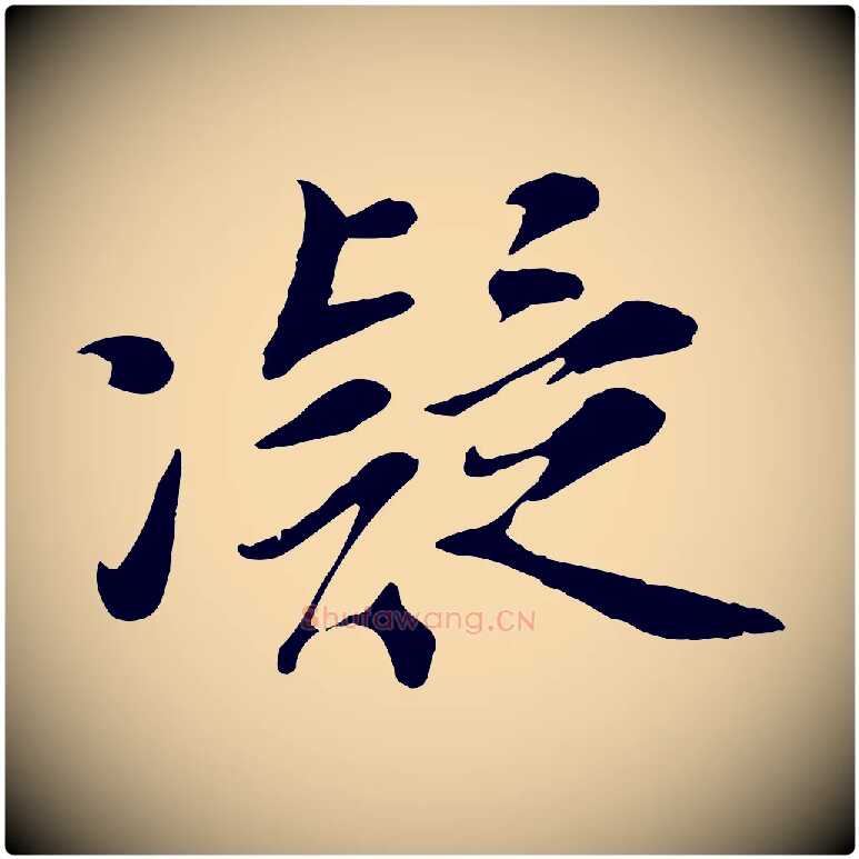 凝毛笔行楷写法,摘自宋代吴说与宣教帖