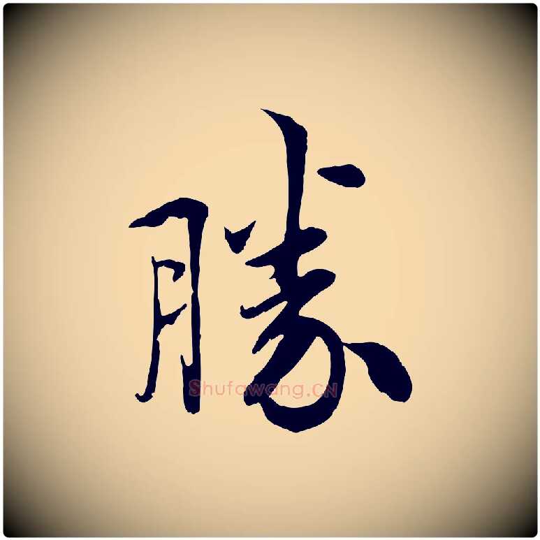 勝毛笔行楷写法,摘自宋代吴说与宣教帖