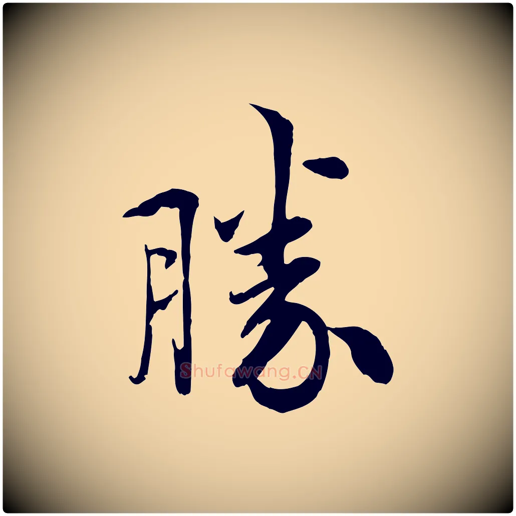 勝毛笔行楷写法,摘自宋代吴说与宣教帖