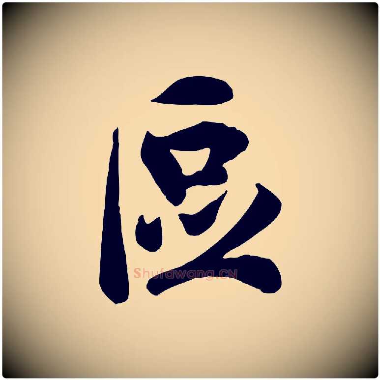 區毛笔行楷写法,摘自宋代吴说与宣教帖