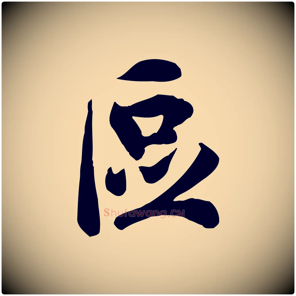 區毛笔行楷写法,摘自宋代吴说与宣教帖