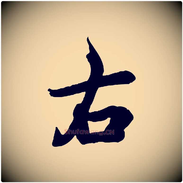 右毛笔行楷写法,摘自宋代吴说与宣教帖