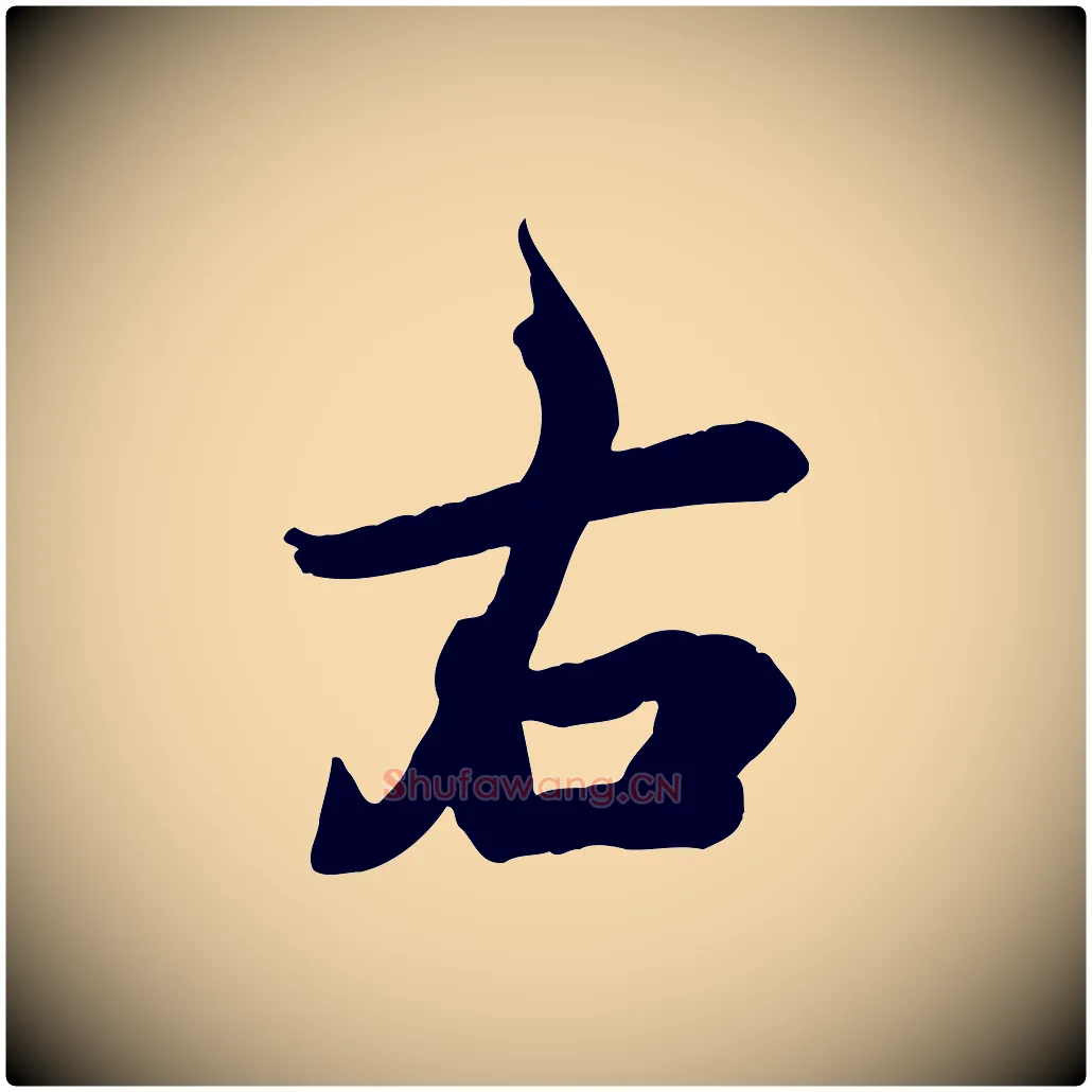 右毛笔行楷写法,摘自宋代吴说与宣教帖